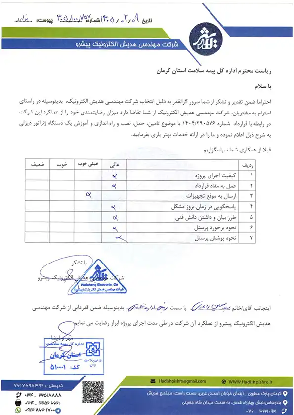 رضایت نامه تامین حمل نصب و راه اندازی و آموزش دستگاه دیزل ژنراتور بیمه سلامت استان کرمان